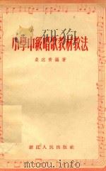 小学中级唱歌教材教法（1956 PDF版）