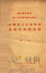 中国调式及如何利用西洋和声问题 南京师范学院 第一次科学讨论会报告 1956 PDF电子版封面 陈洪