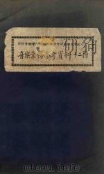 音乐业务参考资料十二种 1953 PDF电子版封面 中央音乐学院民族音乐研究所编