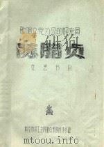 歌唱立党为公的好党员 陈腊贞 文艺节目 PDF电子版封面 南京市总工会陈腊贞事迹创作小组