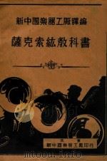萨科索紘教课书（ PDF版）
