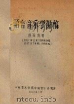 语言音乐学讲稿（1963 PDF版）