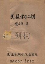 怎样学习二胡（ PDF版）