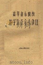 高等音乐院校笛子教学参考曲目（1962 PDF版）
