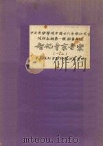 智化寺京音乐  1-2  中央音乐学院中国古代音乐研究室采访记录  第1号与第5号（ PDF版）