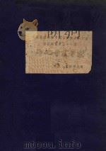 智化寺京音乐  3  中央音乐学院中国古代音乐研究室采访记录  第21号（ PDF版）