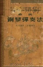 翁氏钢琴弹奏法（1952 PDF版）