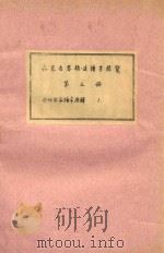 存见古琴指法谱字辑览  第3册  古代各家谱字原释  1（ PDF版）