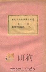 存见古琴指法谱字辑览 第14册 1956 PDF电子版封面 李卓西编