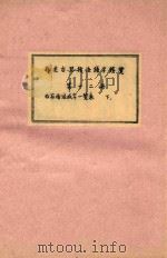 存见古琴指法谱字辑览  第12册（1956 PDF版）