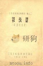 江苏省戏曲音乐资料 第1辑 2 锣鼓谱 附器乐曲牌 1958 PDF电子版封面 江苏省戏剧训练班编印