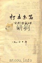 打击乐器  京剧锣鼓曲  讲义（1960 PDF版）