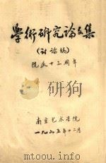 学术研究论文集（讨论稿）院庆十三周年（1965 PDF版）