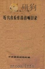 近代音乐作品音响目录（1960 PDF版）