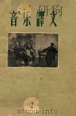 音乐译文  1960年  第2期（1960 PDF版）