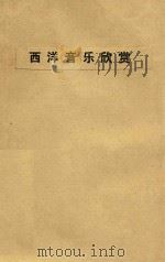 西洋音乐欣赏（1951 PDF版）
