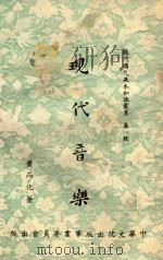 现代音乐  现代国民基本知识丛书  第1辑（1953 PDF版）
