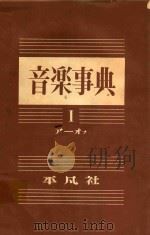 音乐事典  第1卷（1954 PDF版）