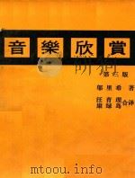 音乐欣赏 第3版 1969 PDF电子版封面 邬里希著