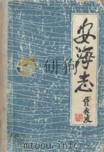 安海志 1992 PDF电子版封面 7805696500 (清)佚名纂