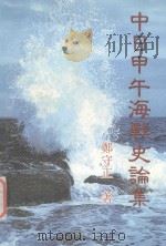 中日甲午海战史论集（ PDF版）