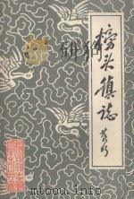 榜头镇志（ PDF版）