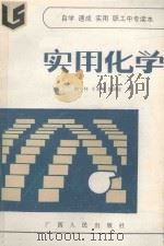 实用化学（1986 PDF版）