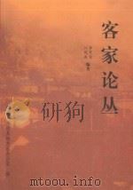 客家论丛（ PDF版）