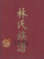 林氏族谱  第1卷（ PDF版）