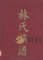 林氏族谱  第3卷（ PDF版）