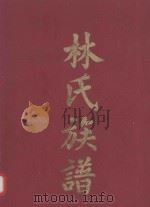 林氏族谱  第4卷（ PDF版）
