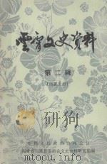 云霄交史资料  第2辑（ PDF版）