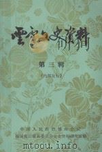 云霄交史资料  第3辑（ PDF版）