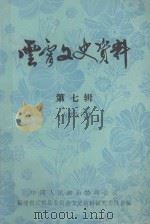 云霄交史资料  第7辑（ PDF版）