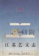 江苏艺文志 南京卷 上 1995 PDF电子版封面 7214013943 南京师范大学古文献整理研究所编著