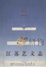 江苏艺文志  南京卷  下（1995 PDF版）