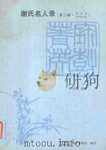 谢氏明名录（ PDF版）