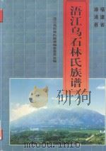 浯江乌石林氏族谱（ PDF版）