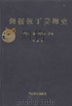 剑桥拉丁美洲史 第8卷 1998 PDF电子版封面 7801151887 (英)莱斯利·贝瑟尔(Leslie Bethell)主编;中