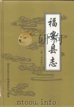 福安县志（1986 PDF版）
