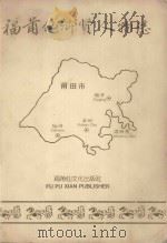 福莆仙鄉贤人物志 PDF电子版封面