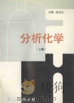 分析化学  上（1998 PDF版）