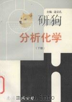 分析化学  下（1998 PDF版）
