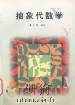 抽象代数学（1998 PDF版）