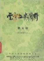 云霄交史资料  第5辑（ PDF版）