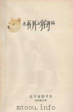 东北乡土丛编 PDF电子版封面