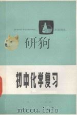 初中化学复习（1970 PDF版）
