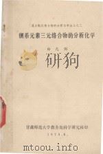 镧系元素三元络合物的分析化学（1979 PDF版）