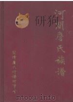河间詹氏族谱（ PDF版）