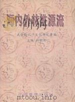 海内外林姓源流（1998 PDF版）